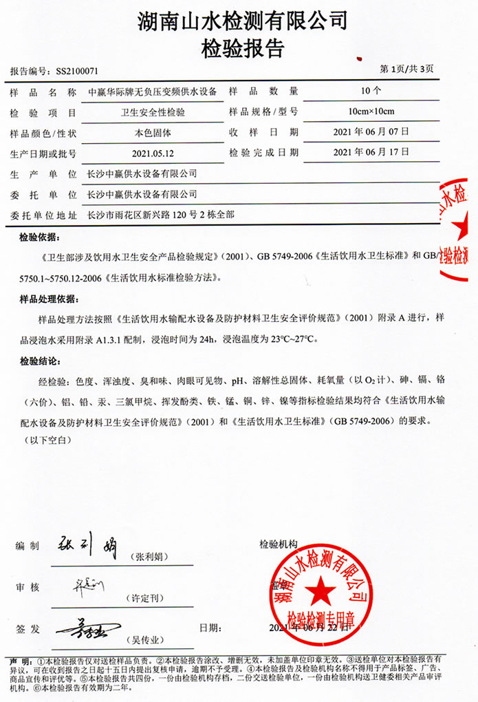 二次供水設備檢測報告，無負壓變頻供水設備檢測報告2